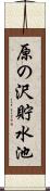 原の沢貯水池 Scroll