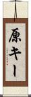 原キー Scroll