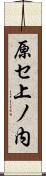 原セ上ノ内 Scroll
