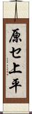 原セ上平 Scroll