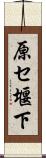原セ堰下 Scroll