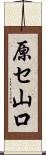 原セ山口 Scroll