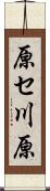 原セ川原 Scroll