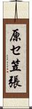 原セ笠張 Scroll