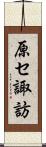 原セ諏訪 Scroll