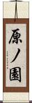 原ノ園 Scroll