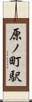 原ノ町駅 Scroll