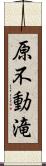 原不動滝 Scroll