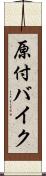 原付バイク Scroll