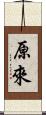 原來 Scroll