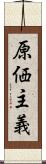 原価主義 Scroll