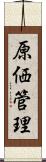 原価管理 Scroll