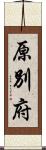 原別府 Scroll