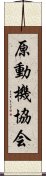 原動機協会 Scroll