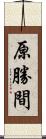 原勝間 Scroll