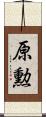 原勲 Scroll