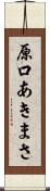 原口あきまさ Scroll