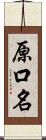 原口名 Scroll