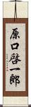 原口啓一郎 Scroll