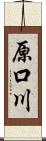 原口川 Scroll