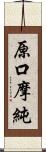 原口摩純 Scroll