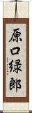 原口緑郎 Scroll