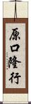 原口隆行 Scroll