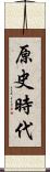 原史時代 Scroll