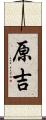 原吉 Scroll