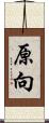 原向 Scroll