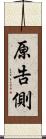 原告側 Scroll