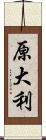 原大利 Scroll