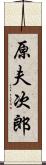 原夫次郎 Scroll