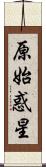 原始惑星 Scroll