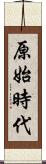 原始時代 Scroll