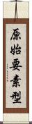 原始要素型 Scroll