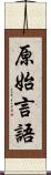 原始言語 Scroll