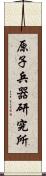 原子兵器研究所 Scroll