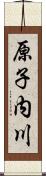 原子内川 Scroll
