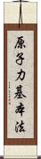 原子力基本法 Scroll