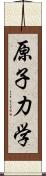 原子力学 Scroll