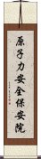 原子力安全・保安院 Scroll