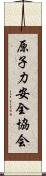 原子力安全協会 Scroll