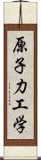 原子力工学 Scroll