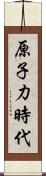 原子力時代 Scroll