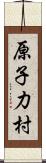 原子力村 Scroll