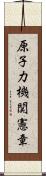 原子力機関憲章 Scroll