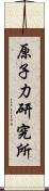 原子力研究所 Scroll