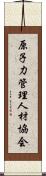 原子力管理人材協会 Scroll