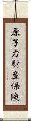 原子力財産保険 Scroll